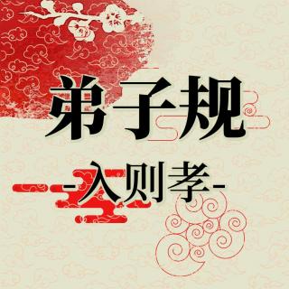 020《弟子规》入则孝