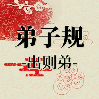 021《弟子规》出则弟