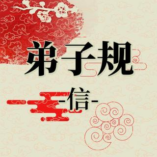 023《弟子规》信