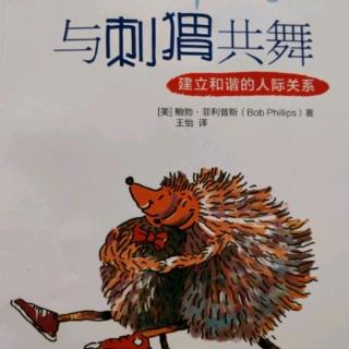 《与刺猬共舞》第9章:社交风格成就爱情③