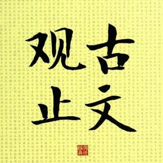 078孔子世家赞（史记）