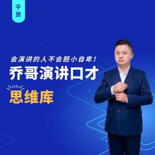 003乔哥口才学：如何做一个漂亮的演讲结尾？