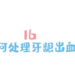 口腔健康五十问 16如何处理牙龈出血