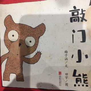 敲门小熊