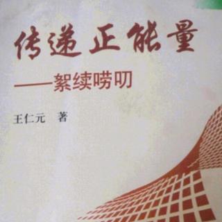 《传递正能量》快乐学习2,05