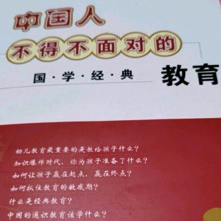 中国人不得不面对的国学经典教育P61—P82（第三遍阅读）