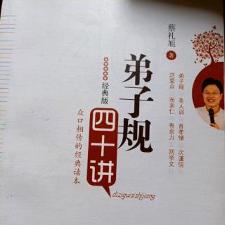 早读分享蔡礼旭老师《弟子规四十讲》真正抉择所需的智慧