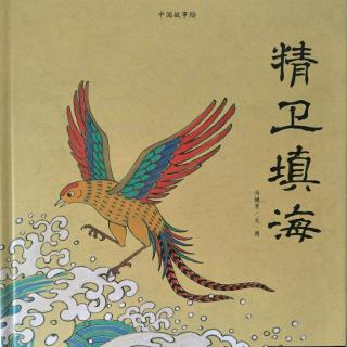 绘本《精卫填海》