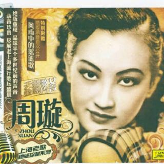 『金曲:1946』周璇《花样的年华》