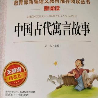 《中国古代寓言故事》（号兵）