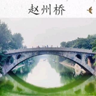 3下：赵州桥