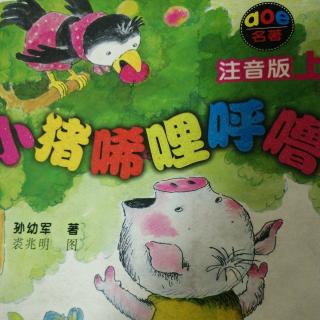 《小猪唏哩呼噜 》上册40-48（月牙熊又想干坏事）