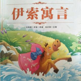 《伊索寓言-行人和阔叶树》