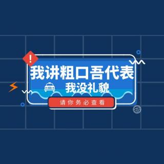 我讲粗口吾代表我没礼貌