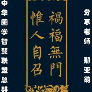 《祸福无门  惟人自召》邢亚菊老师