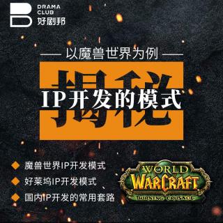 第14期：以魔兽世界为例，揭秘IP开发模式