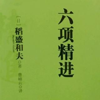 《六项精进》第五章150-158页