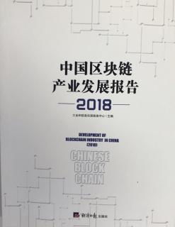 区块链产业发展趋势——第五章（2）