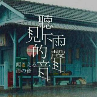 《雨殇》心雨 主播 馨儿