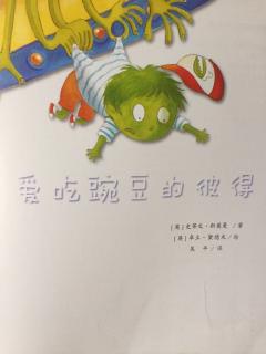 硕&淅妈咪绘本《爱吃豌豆的彼得》