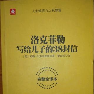 《洛克菲勒写给儿子的38封信，第一封：傻和聪明的博弈