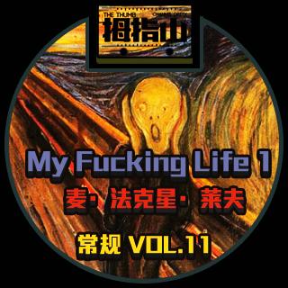 常规vol.11 My Fucking Life 1