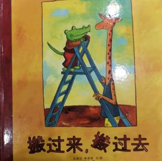 《搬过来，搬过去🐊🦒》