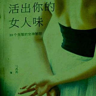 锦涵读书~活出你的女人味――15学会感谢