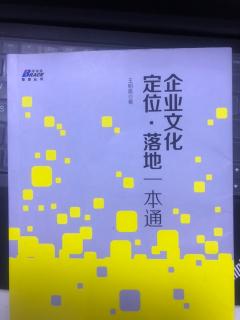 企业文化定位.落地一本通20190724