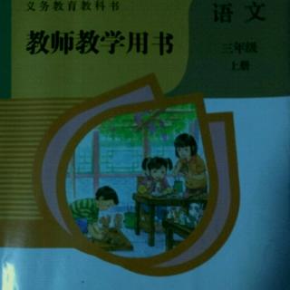 部编人教版小学语文教参三上7听听，秋的声音