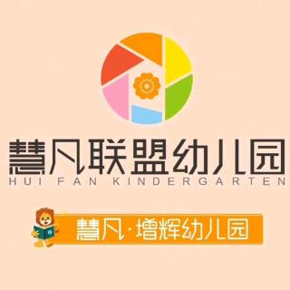 慧凡～增辉幼儿园第695期微课堂《怎样善于培养孩子的自制习惯》