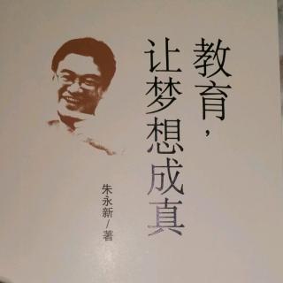 朱永新 与孩子一起成长（上）（徐辉辉朗读）