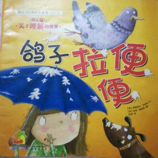 暖房子经典绘本系列《鸽子拉便便》