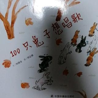 100只兔子想唱歌