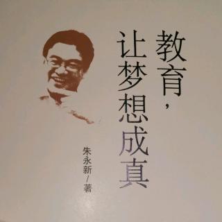 朱永新 与孩子一起成长（下）（徐辉辉朗读）