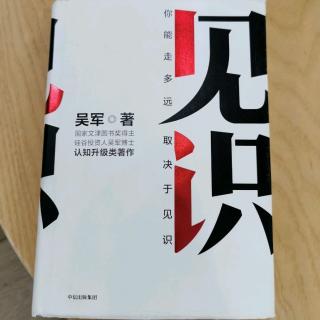 《见识》吴军第八章“风险意识”