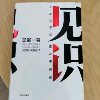 《见识》吴军第八章“第一堂投资课”