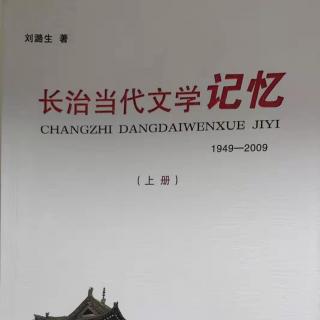 04《长治当代文学记忆》新中国成立以来的长治文学（第一节)
