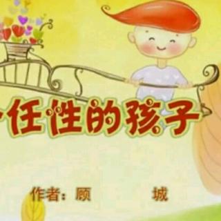 《我是一个任性的孩子》作者: 顾城