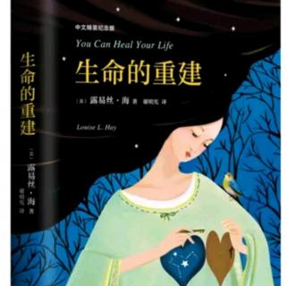 《生命的重建》露易丝.海的人生价值观