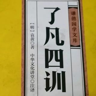 了凡四训