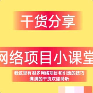 不用囤货，开始网络创业