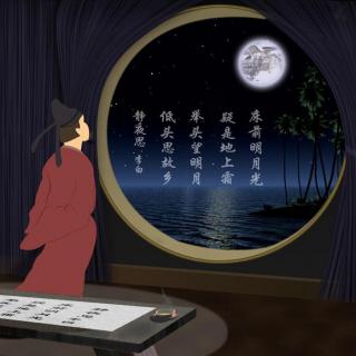 038静夜思-李白 | 儿童读诵