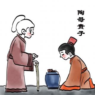 陶母责子