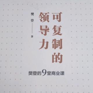 9季46天第103页《可复制的领导力》