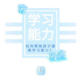 张欣 朗读《家长如何面对孩子的作业问题-提高孩子能力系列七》