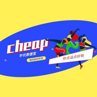 Cheap不代表便宜