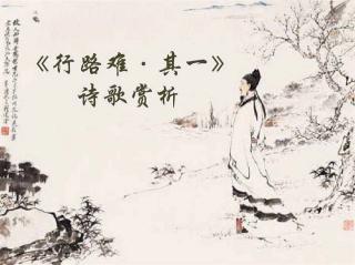 陈老师读你听 | 鉴赏李白《行路难•其一》