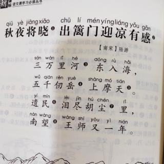 15秋夜将晓出篱门迎凉有感 领读君乐跟读乐乐