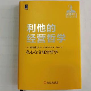 《利他的经营哲学》稻盛和夫第一章“经营者应具备的人格”